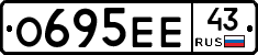 О695ЕЕ43 - 