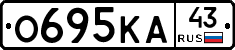 О695КА43 - 