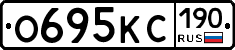 О695КС190 - 