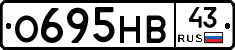 О695НВ43 - 