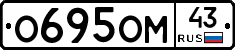 О695ОМ43 - 