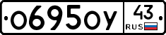 О695ОУ43 - 