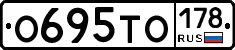 О695ТО178 - 