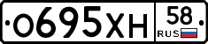 О695ХН58 - 