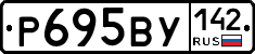 Р695ВУ142 - 