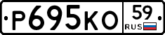 Р695КО59 - 