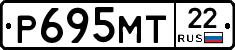 Р695МТ22 - 