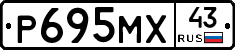 Р695МХ43 - 