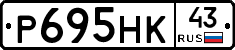Р695НК43 - 
