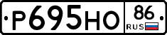 Р695НО86 - 