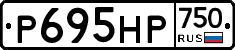 Р695НР750 - 