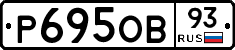 Р695ОВ93 - 