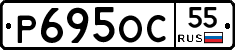 Р695ОС55 - 