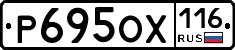 Р695ОХ116 - 