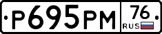 Р695РМ76 - 