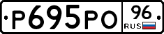 Р695РО96 - 