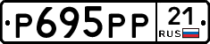 Р695РР21 - 
