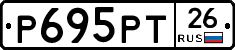 Р695РТ26 - 