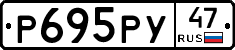 Р695РУ47 - 