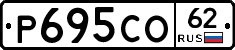 Р695СО62 - 
