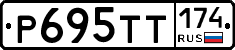 Р695ТТ174 - 