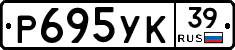 Р695УК39 - 