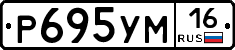 Р695УМ16 - 