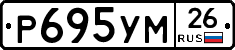 Р695УМ26 - 