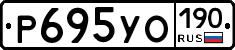 Р695УО190 - 