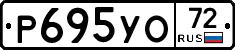 Р695УО72 - 