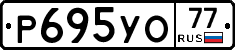 Р695УО77 - 