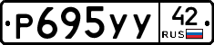 Р695УУ42 - 