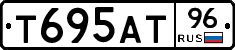 Т695АТ96 - 