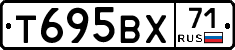 Т695ВХ71 - 