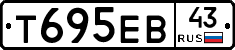 Т695ЕВ43 - 