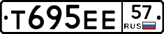 Т695ЕЕ57 - 