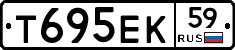 Т695ЕК59 - 