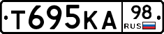 Т695КА98 - 
