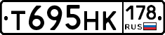 Т695НК178 - 