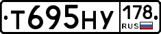 Т695НУ178 - 