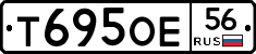 Т695ОЕ56 - 
