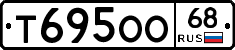 Т695ОО68 - 