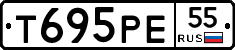 Т695РЕ55 - 
