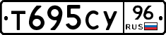 Т695СУ96 - 