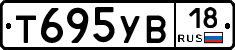 Т695УВ18 - 