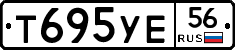 Т695УЕ56 - 