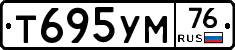 Т695УМ76 - 