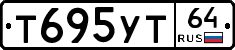 Т695УТ64 - 