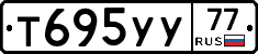 Т695УУ77 - 