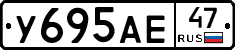 У695АЕ47 - 